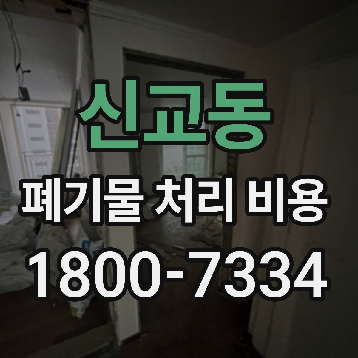 신교동 폐기물 처리 비용 확인할 때 놓치기 쉬운 부분