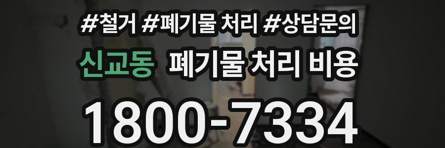 신교동 폐기물 처리 비용