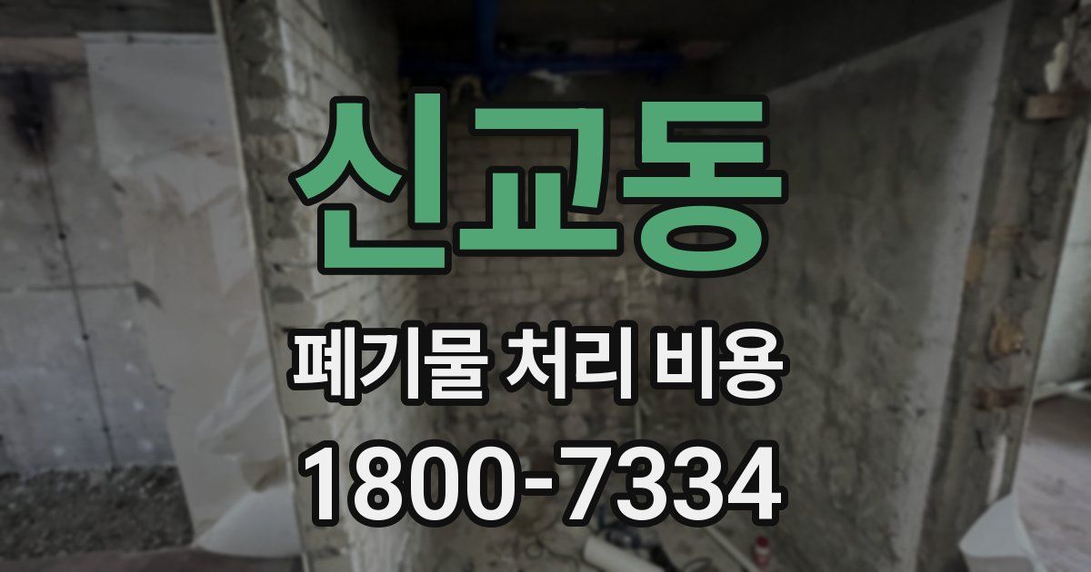 신교동 폐기물 처리 비용