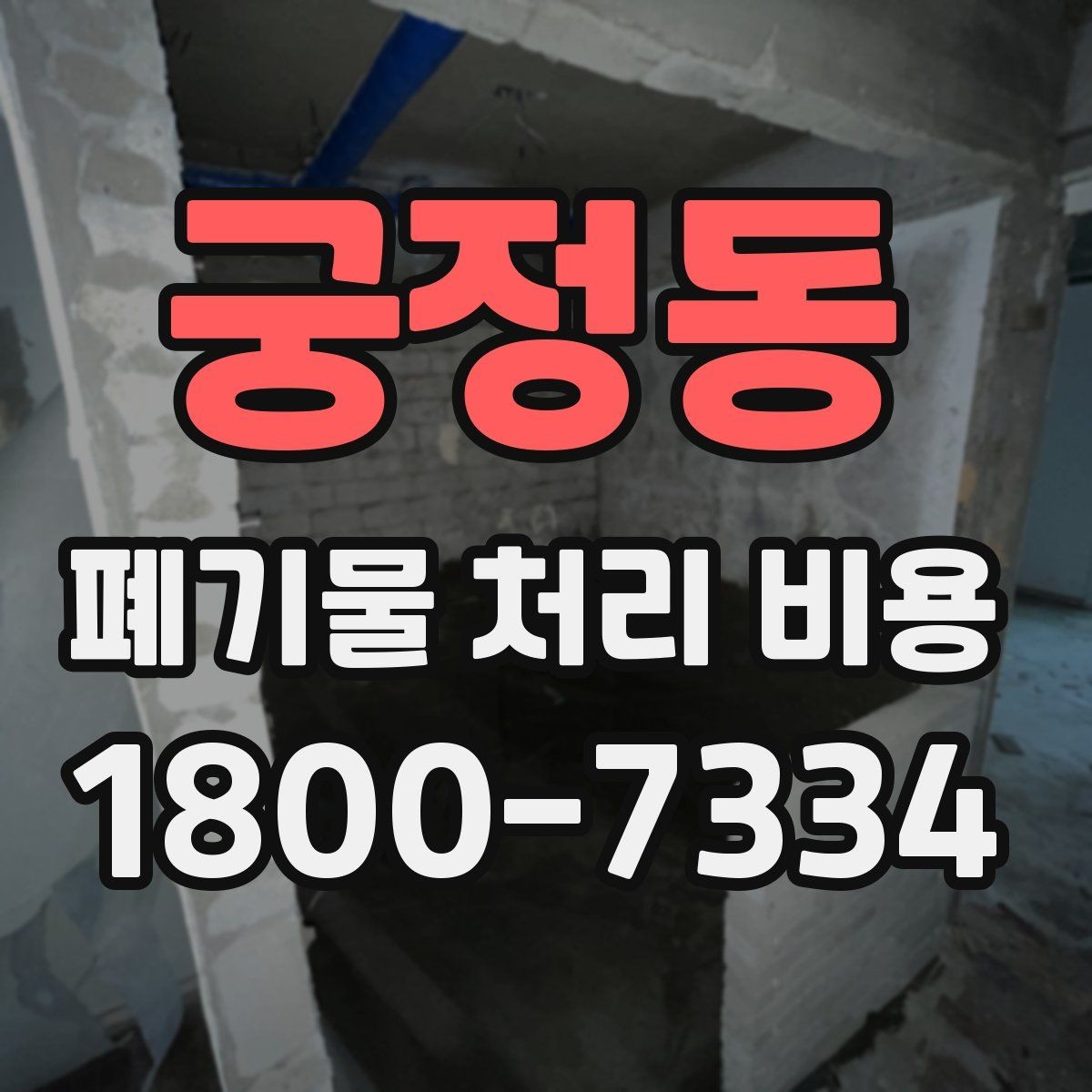 궁정동 폐기물 처리 비용 산정 과정에서 확인할 사항