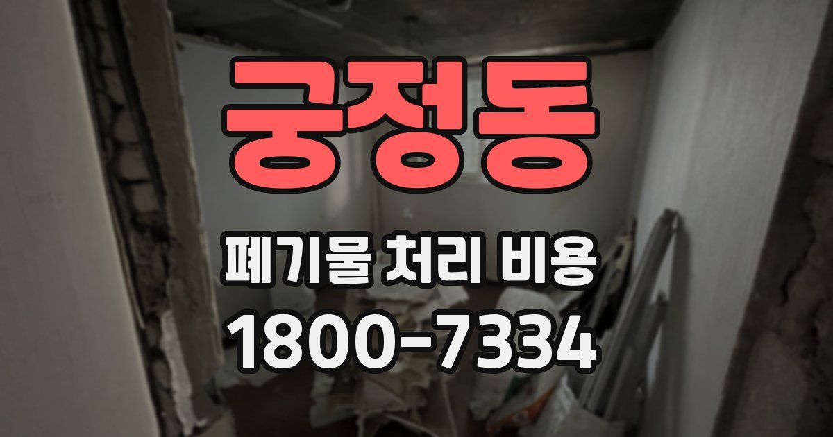 궁정동 폐기물 처리 비용