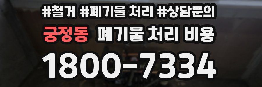 궁정동 폐기물 처리 비용