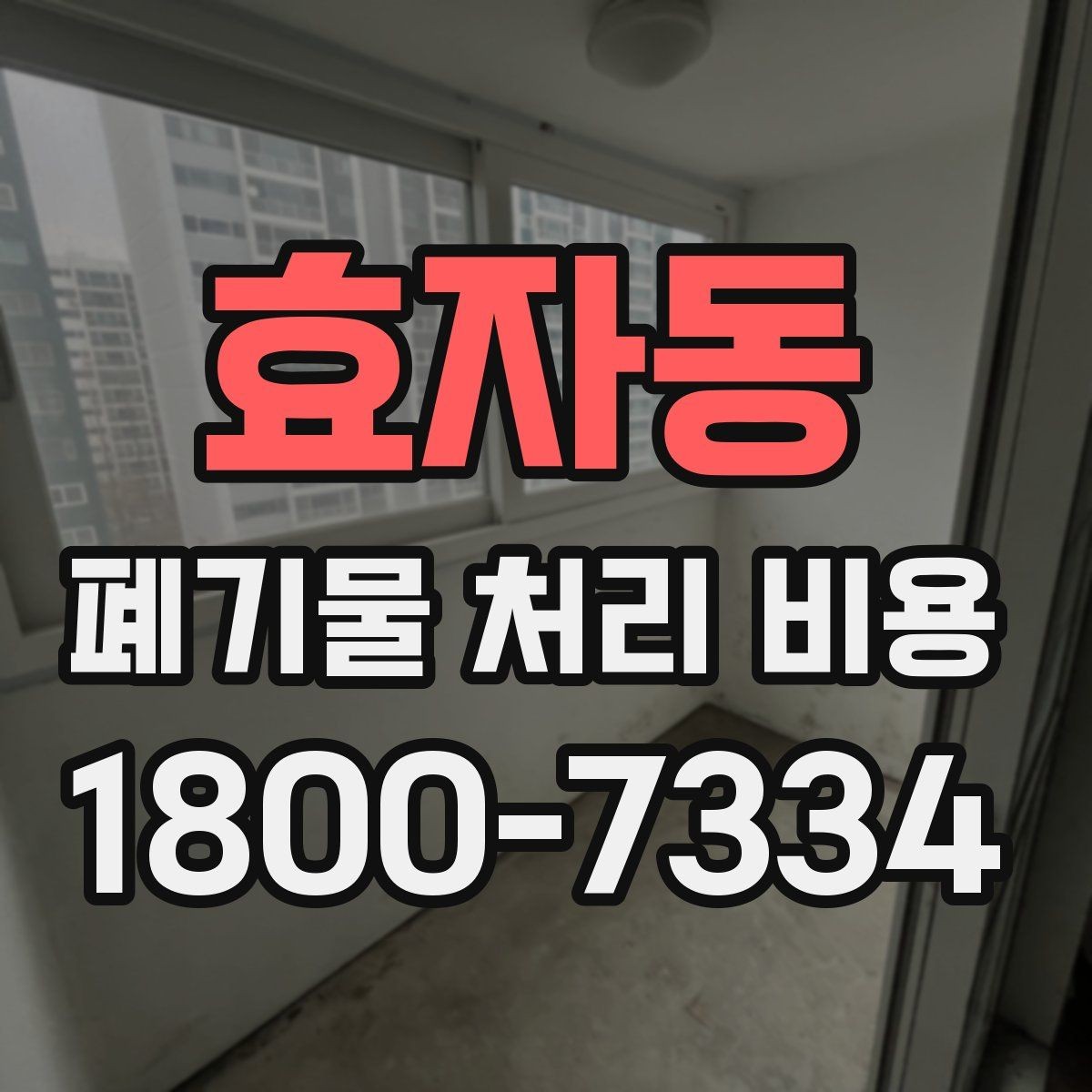 효자동 폐기물 처리 비용 비교 시 서비스 후기보다 계약서가 중요한 이유