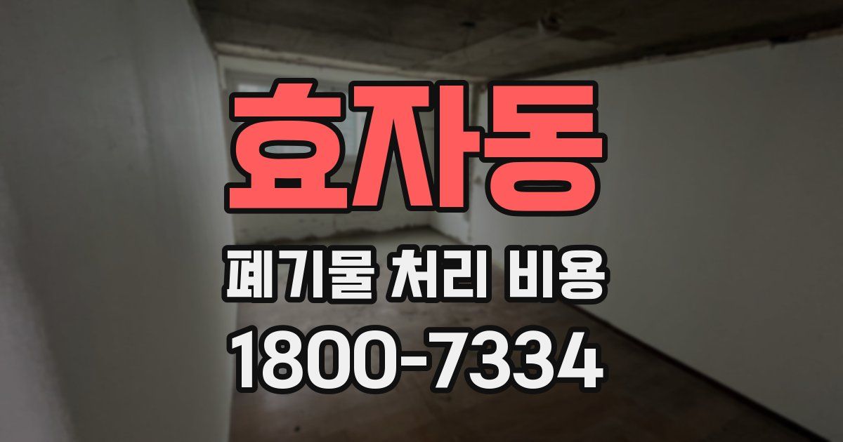 효자동 폐기물 처리 비용