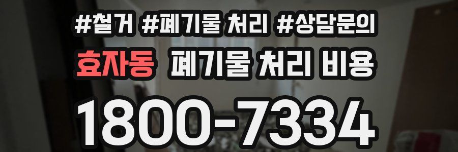 효자동 폐기물 처리 비용