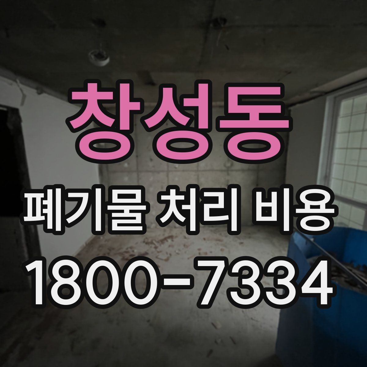 창성동 폐기물 처리 비용 문의 전 알아두면 좋은 내용