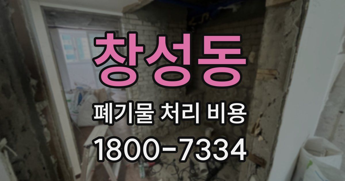 창성동 폐기물 처리 비용