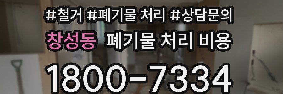 창성동 폐기물 처리 비용