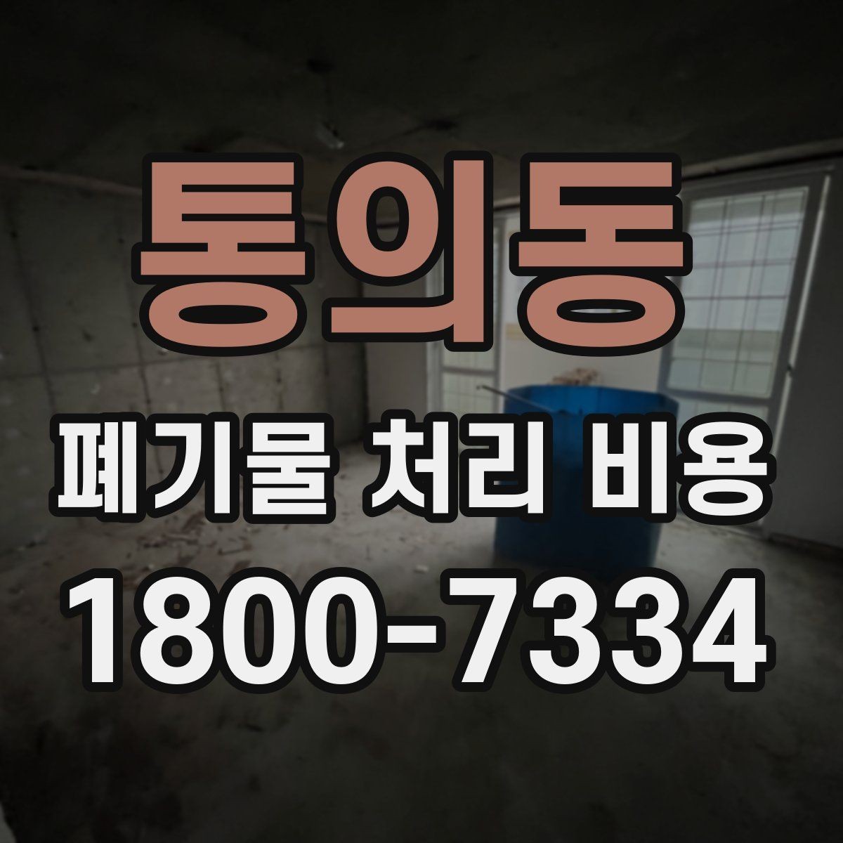 통의동 폐기물 처리 비용 문의 전 사진과 수량을 정리하는 법