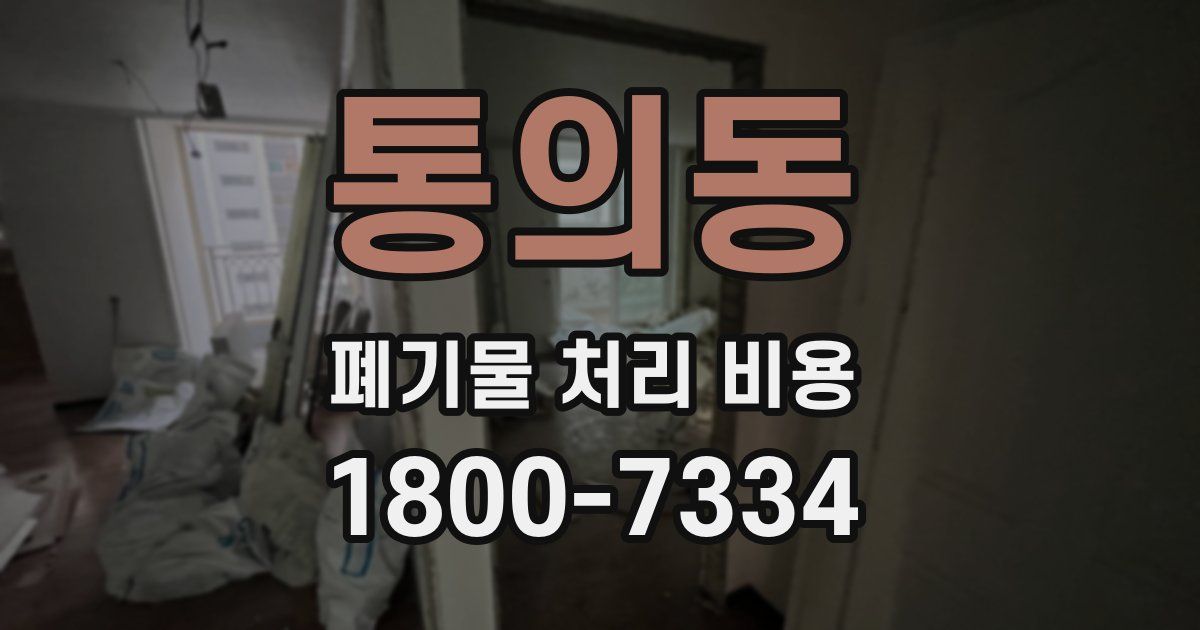 통의동 폐기물 처리 비용