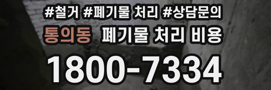 통의동 폐기물 처리 비용