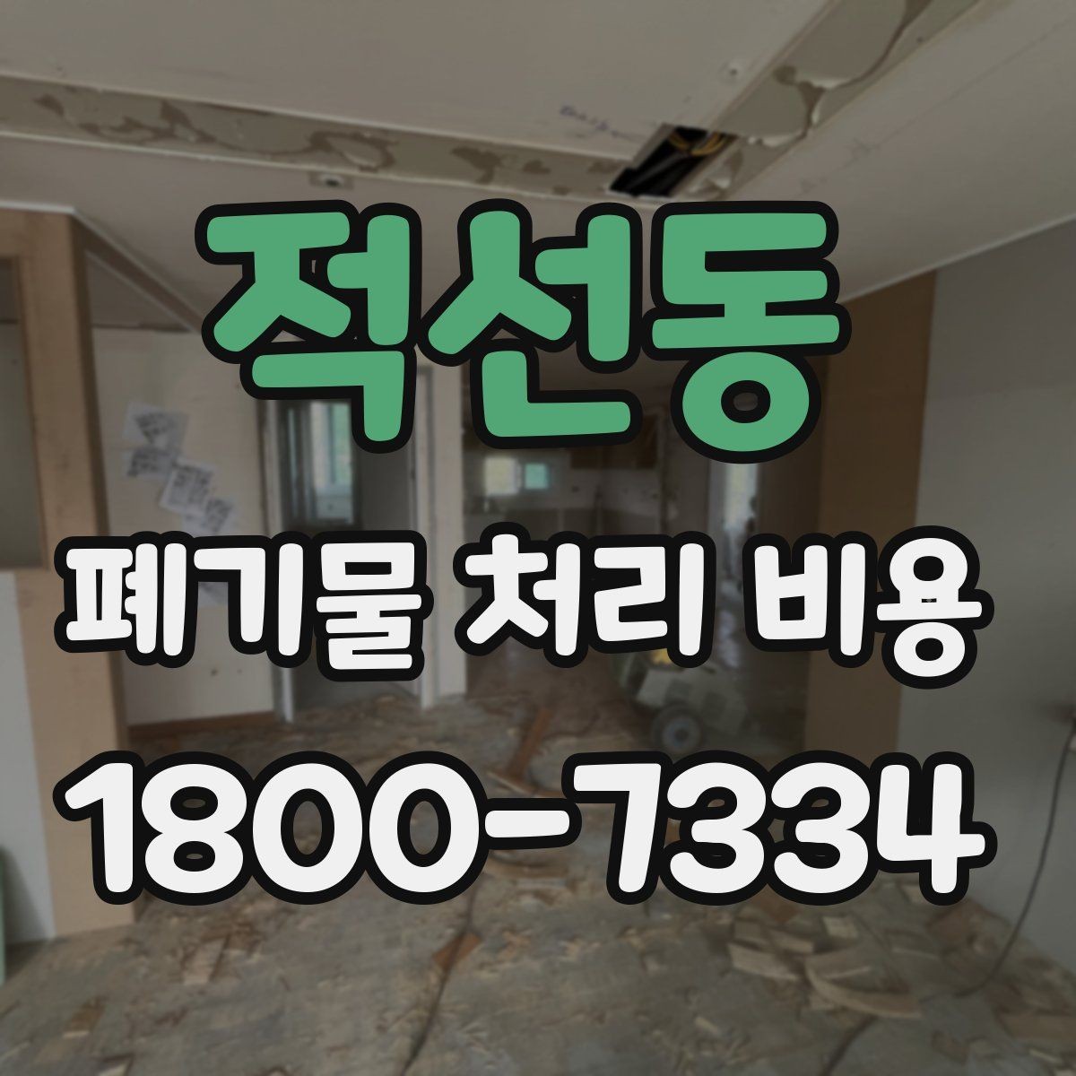 적선동 폐기물 처리 비용 문의 전 사진과 수량을 정리하는 법