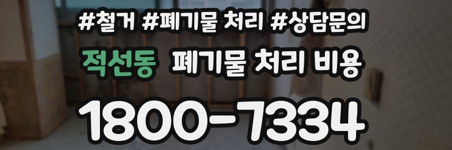적선동 폐기물 처리 비용