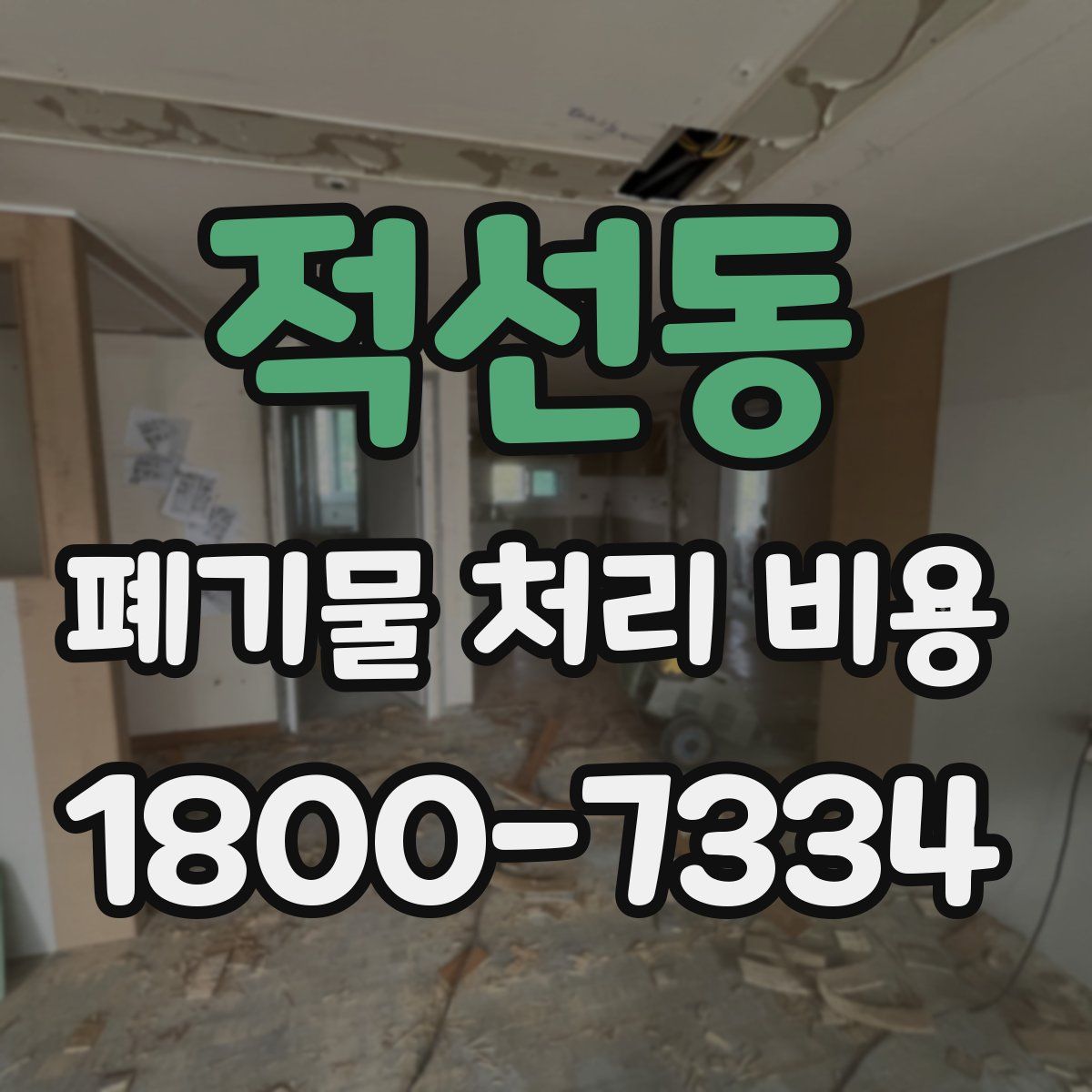 적선동 폐기물 처리 비용