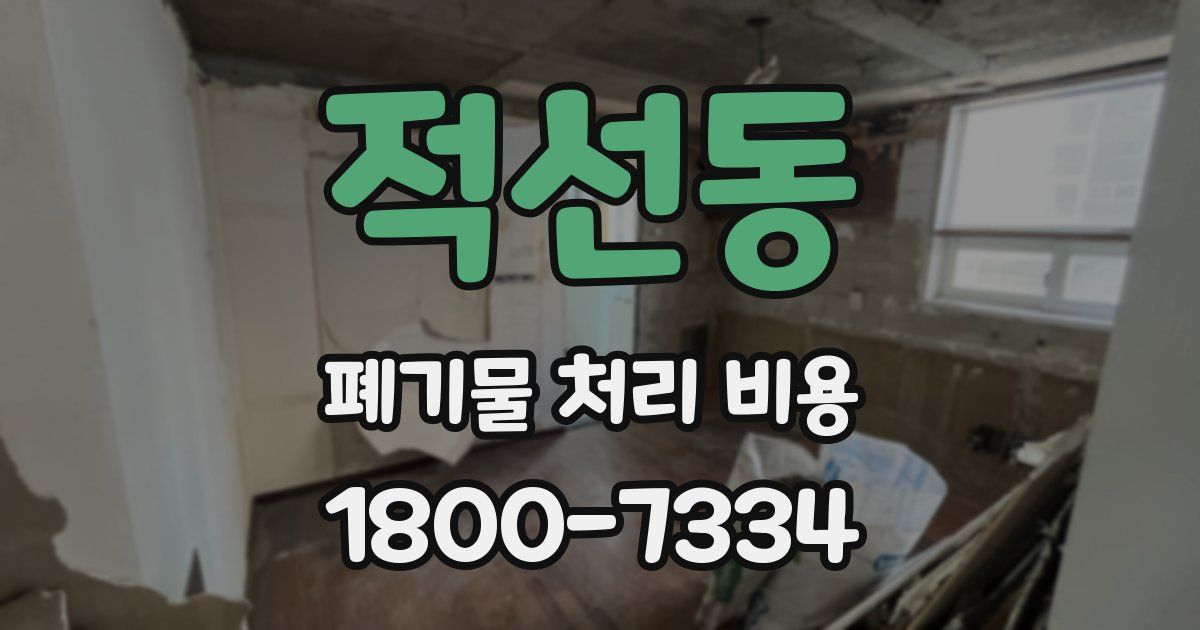 적선동 폐기물 처리 비용