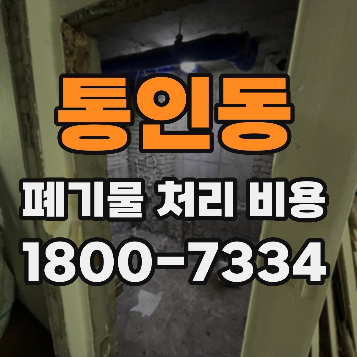 통인동 폐기물 처리 비용 안내를 통해 확인할 핵심