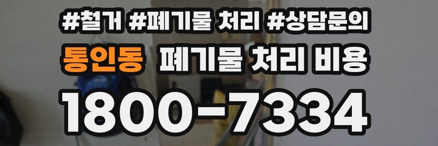 통인동 폐기물 처리 비용