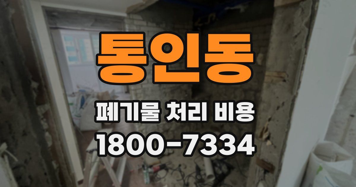 통인동 폐기물 처리 비용