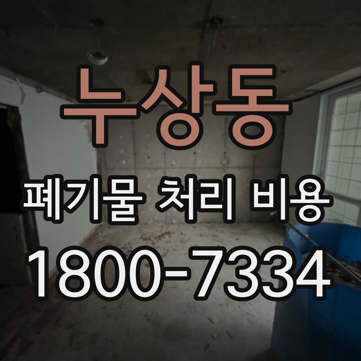 누상동 폐기물 처리 비용 견적을 받을 때 확인해야 할 항목