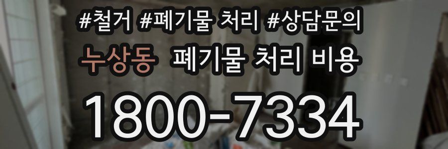 누상동 폐기물 처리 비용