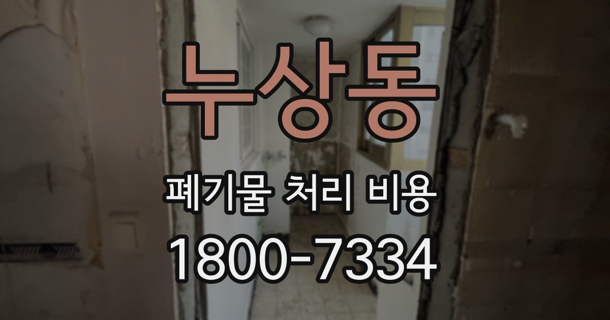 누상동 폐기물 처리 비용
