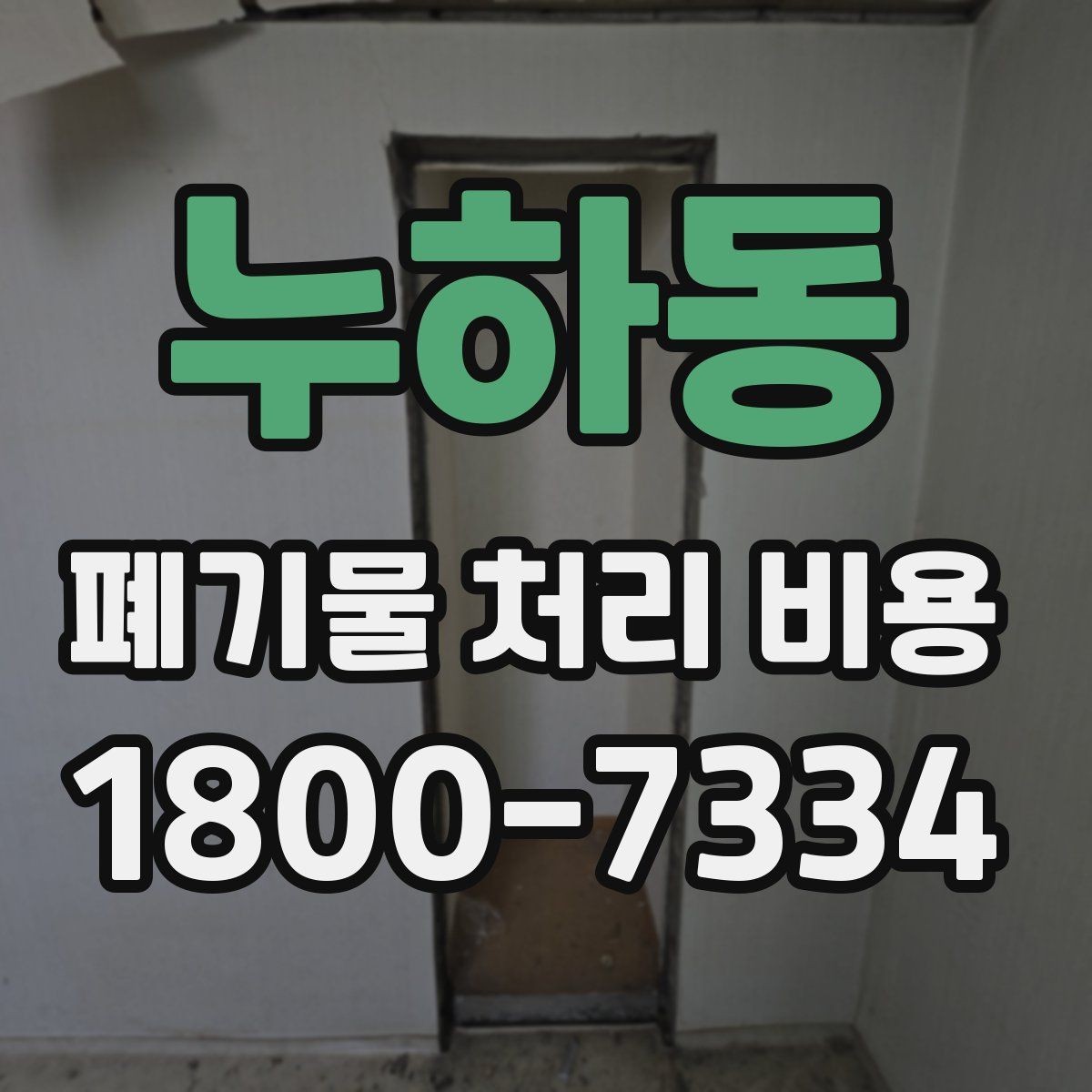 누하동 폐기물 처리 비용 산정 시 자주 발생하는 오해