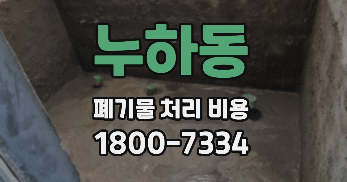 누하동 폐기물 처리 비용