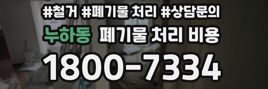 누하동 폐기물 처리 비용