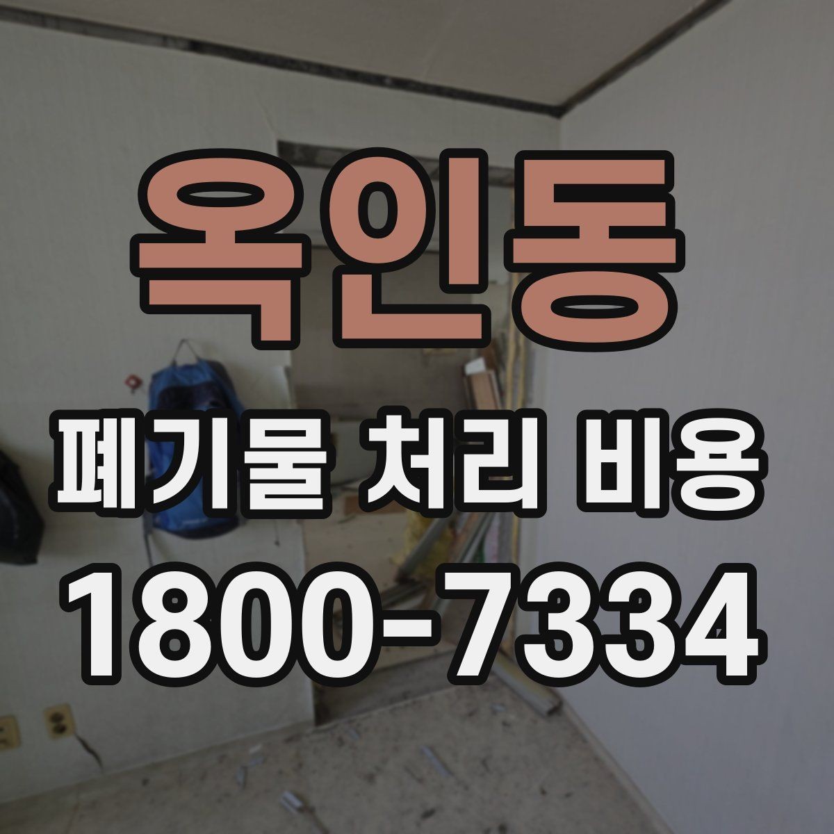 옥인동 폐기물 처리 비용 검토 시 서비스 조건 확인