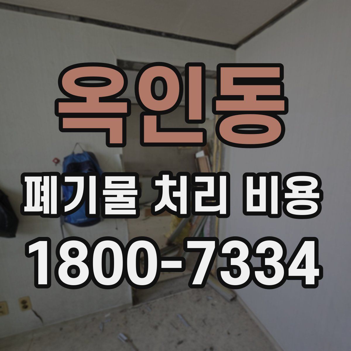 옥인동 폐기물 처리 비용