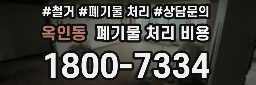 옥인동 폐기물 처리 비용