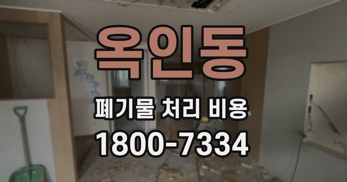 옥인동 폐기물 처리 비용