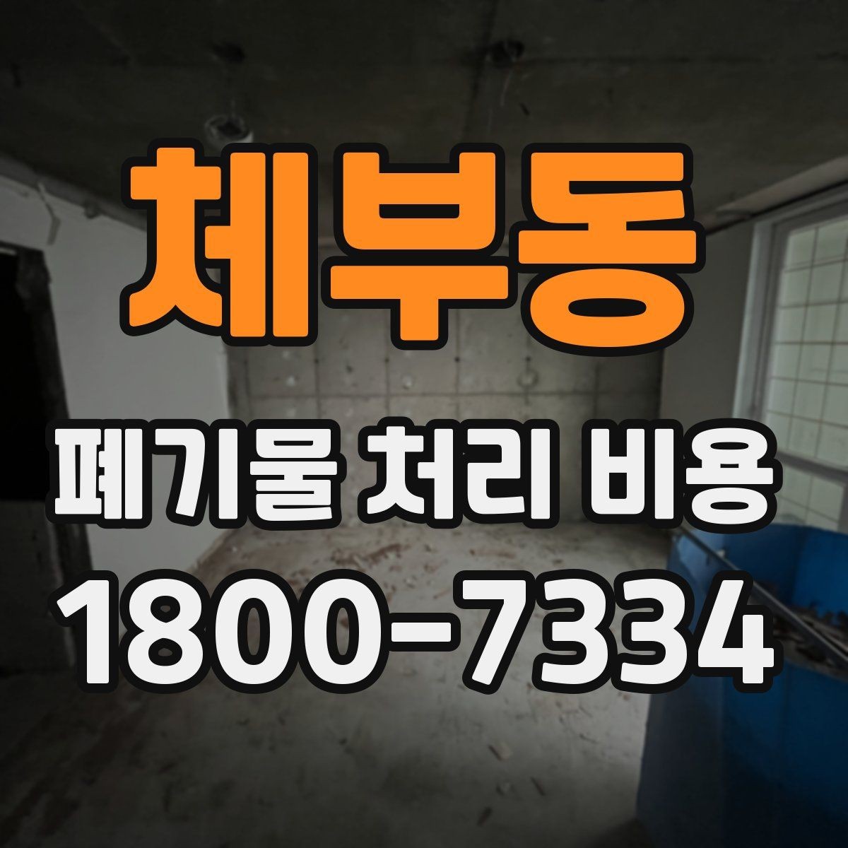 체부동 폐기물 처리 비용 절감 전에 살펴볼 항목