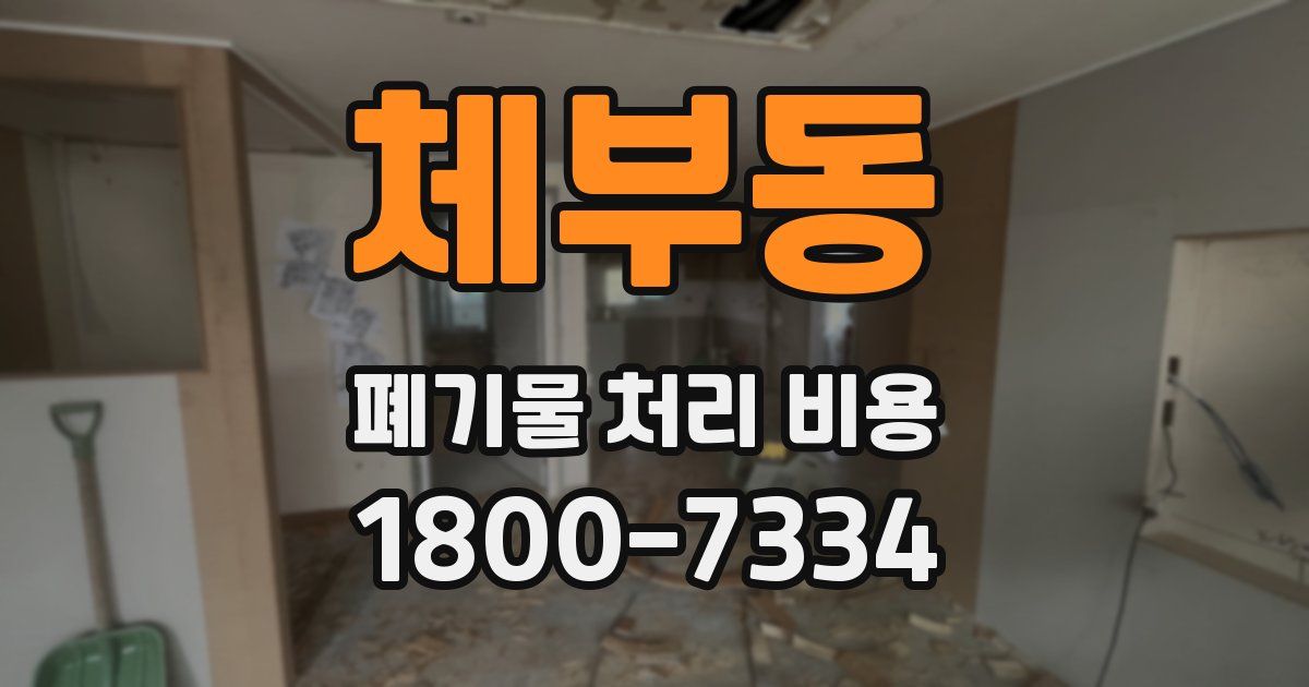 체부동 폐기물 처리 비용