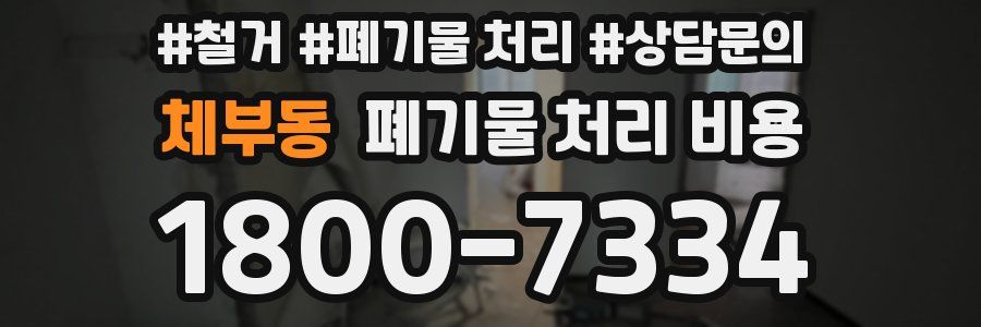 체부동 폐기물 처리 비용