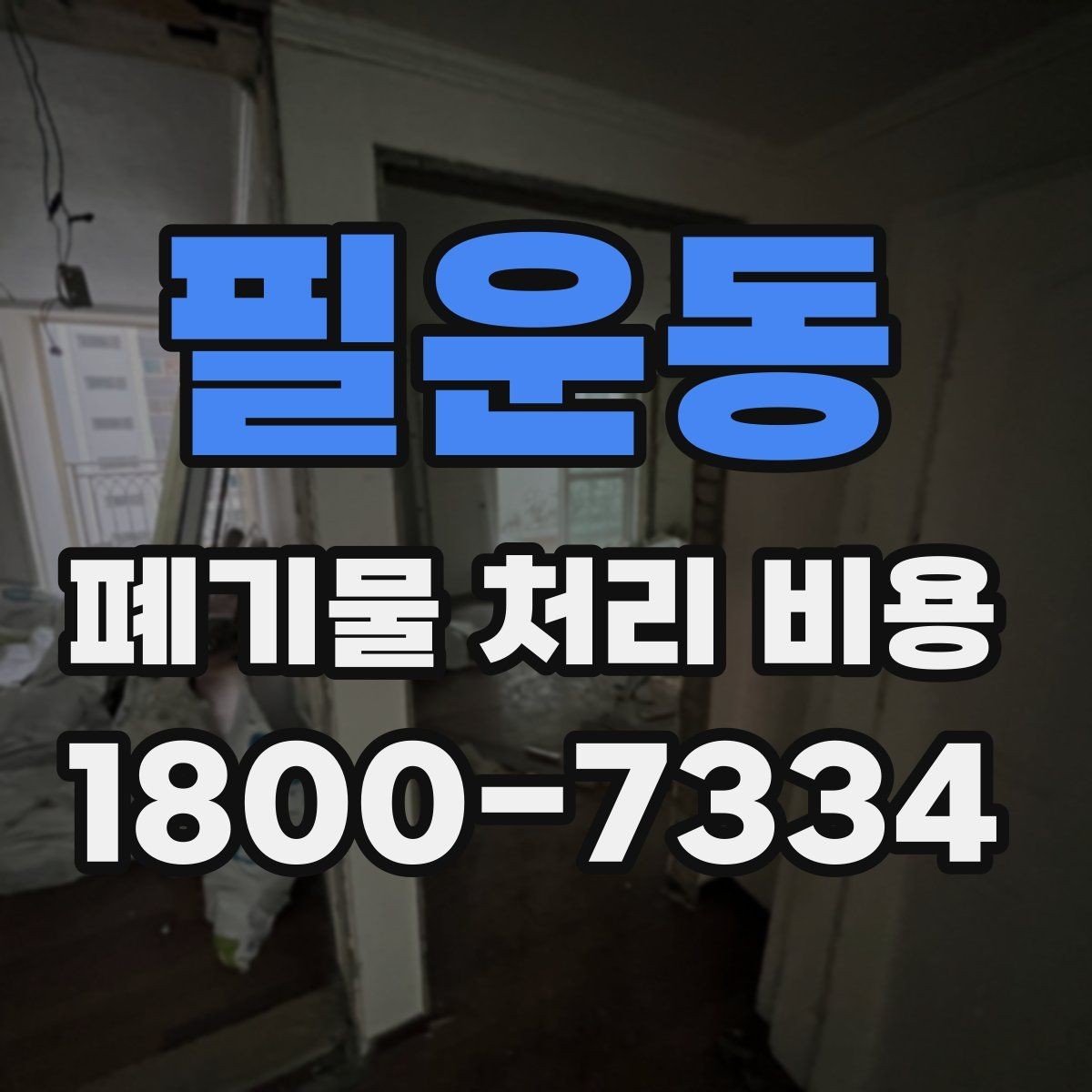 필운동 폐기물 처리 비용 절차와 준비 사항