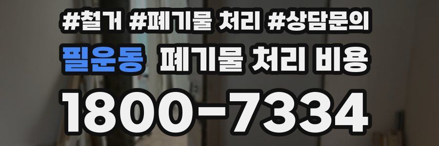 필운동 폐기물 처리 비용