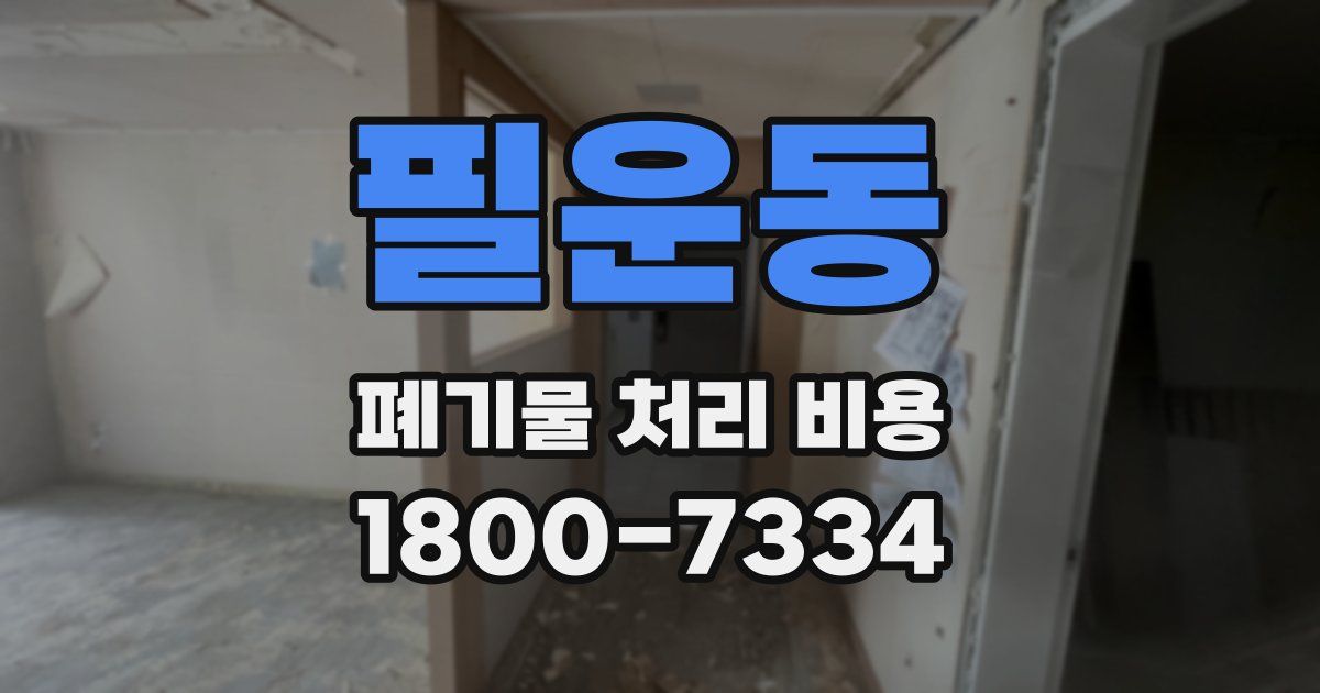 필운동 폐기물 처리 비용
