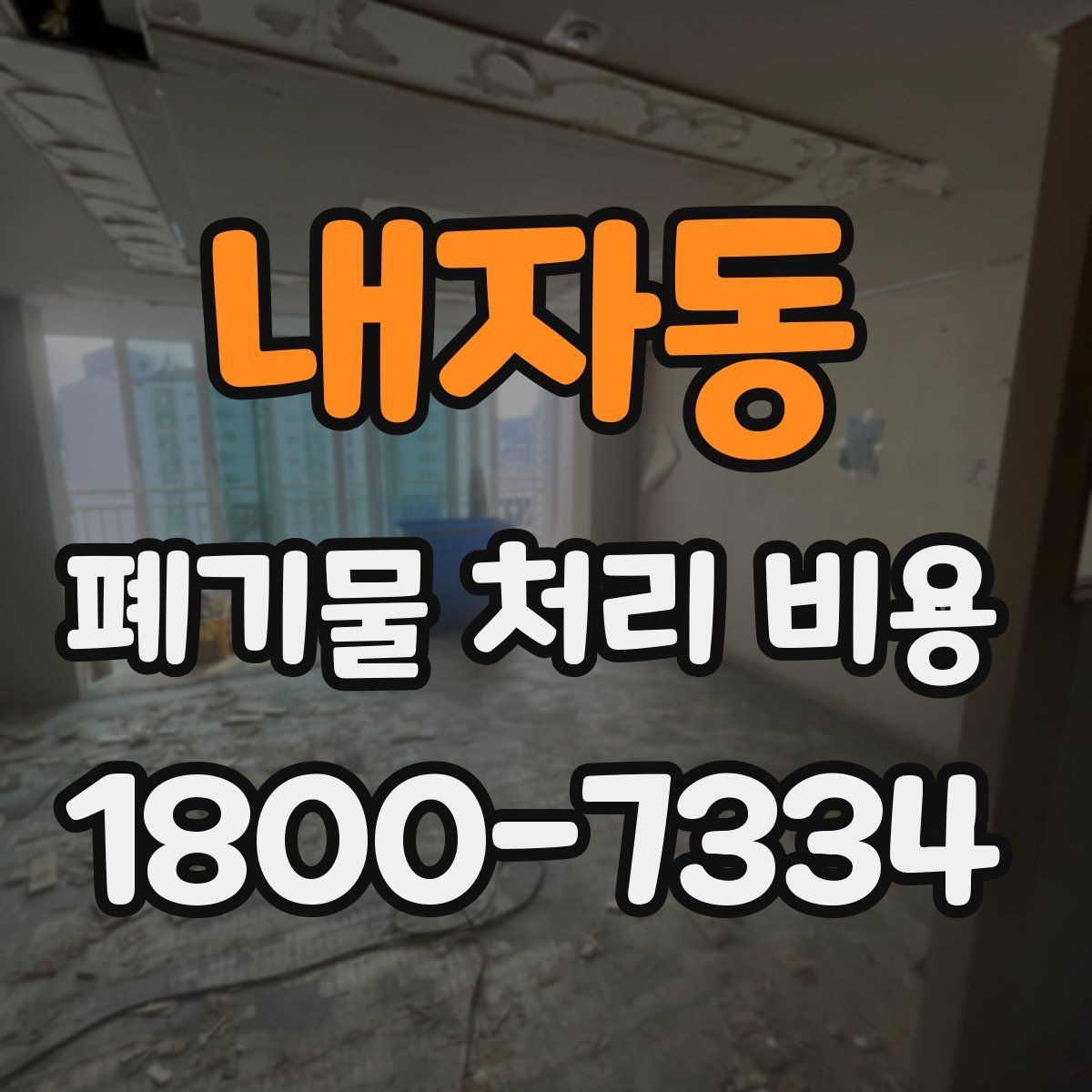 내자동 폐기물 처리 비용 견적 전 알아둘 점