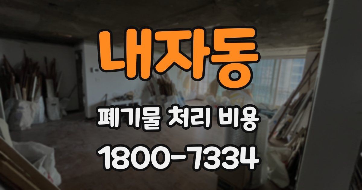 내자동 폐기물 처리 비용