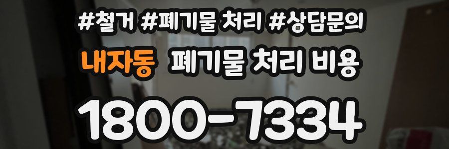 내자동 폐기물 처리 비용