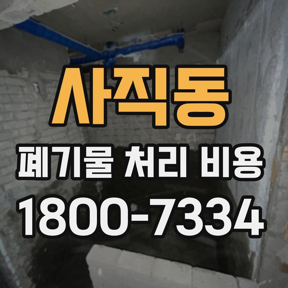 사직동 폐기물 처리 비용 선택 시 업체별 차이 보는 법