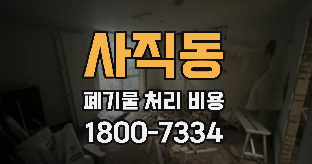 사직동 폐기물 처리 비용