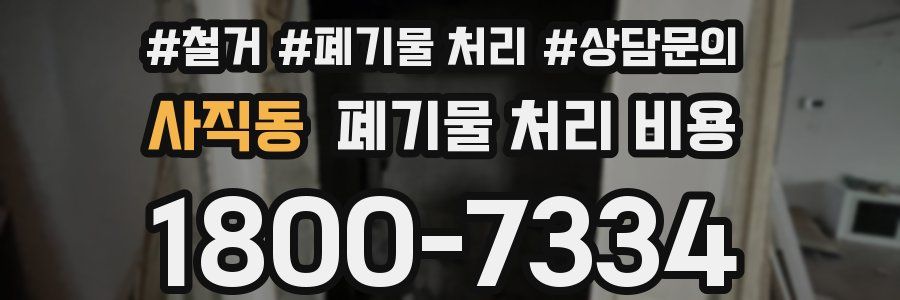 사직동 폐기물 처리 비용