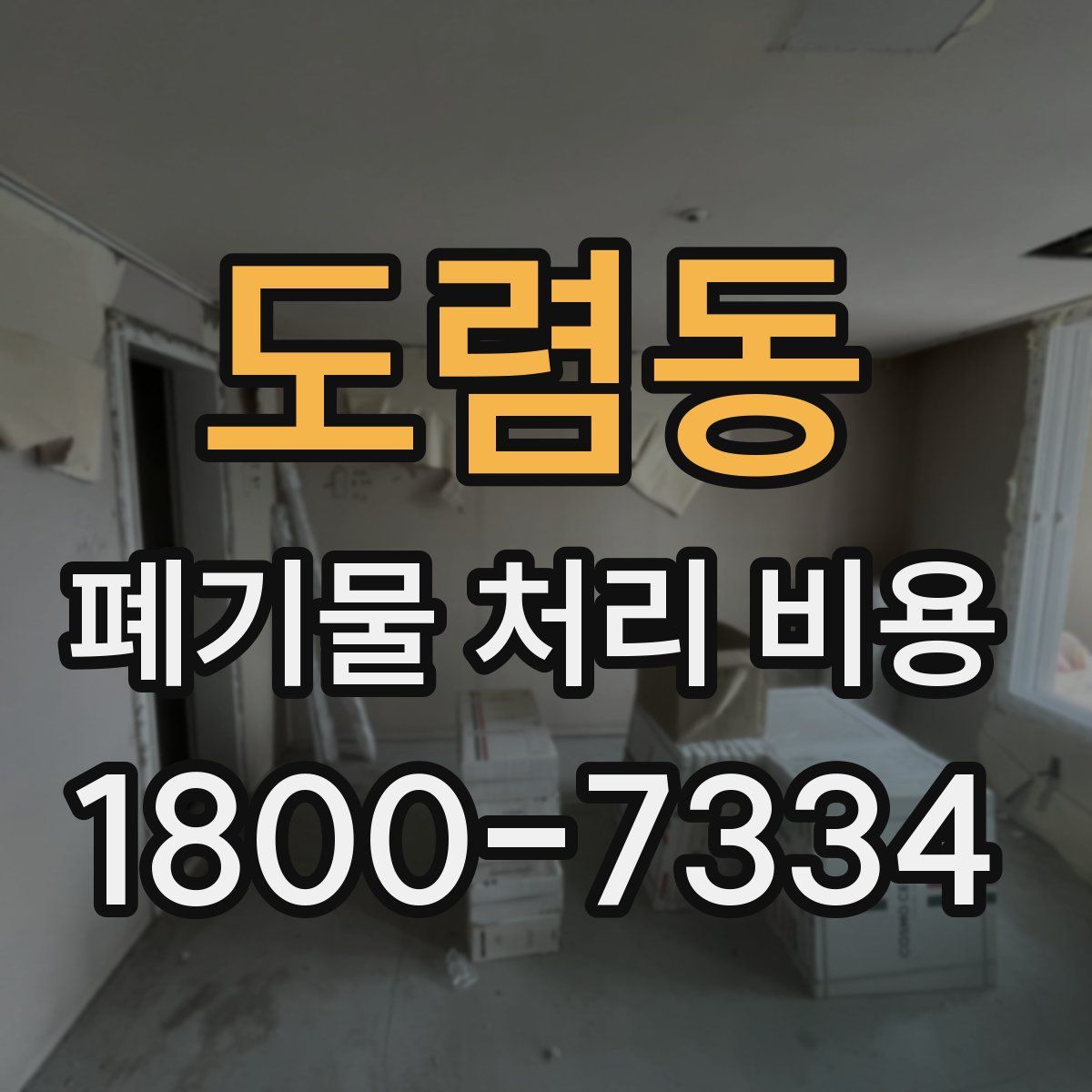 도렴동 폐기물 처리 비용