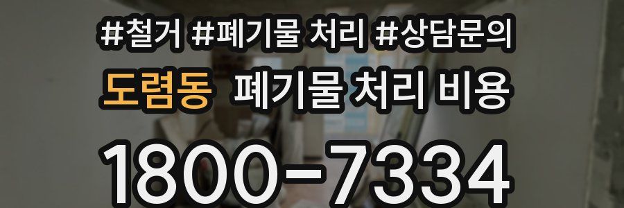 도렴동 폐기물 처리 비용
