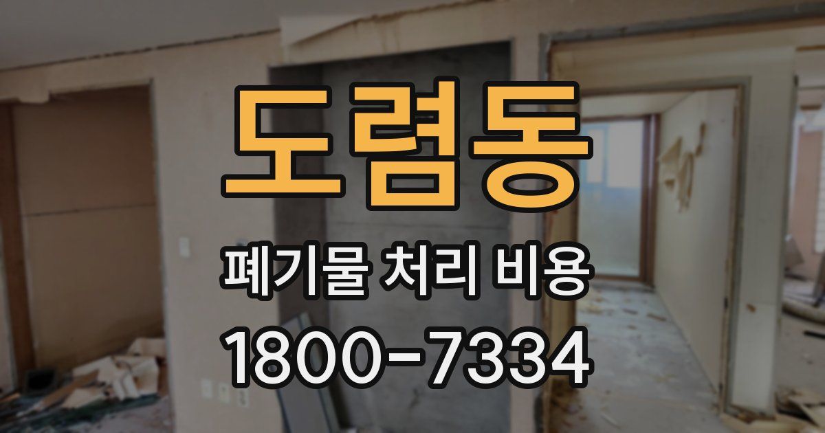 도렴동 폐기물 처리 비용