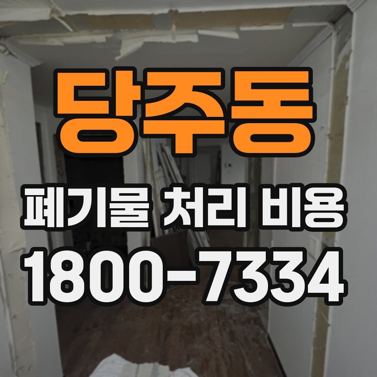 당주동 폐기물 처리 비용 지역별 차이 살펴보기