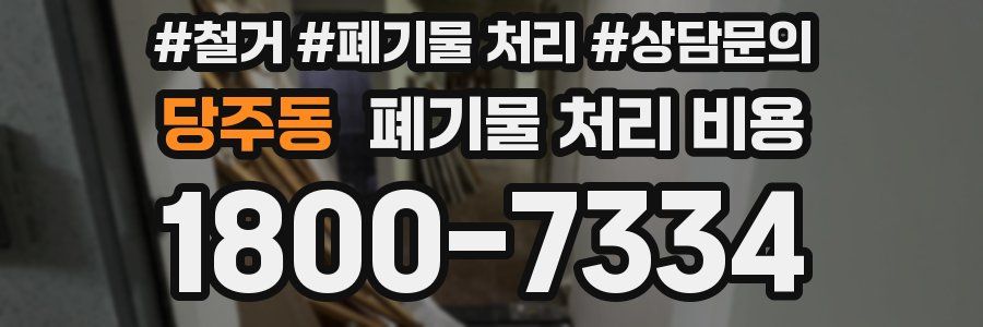 당주동 폐기물 처리 비용