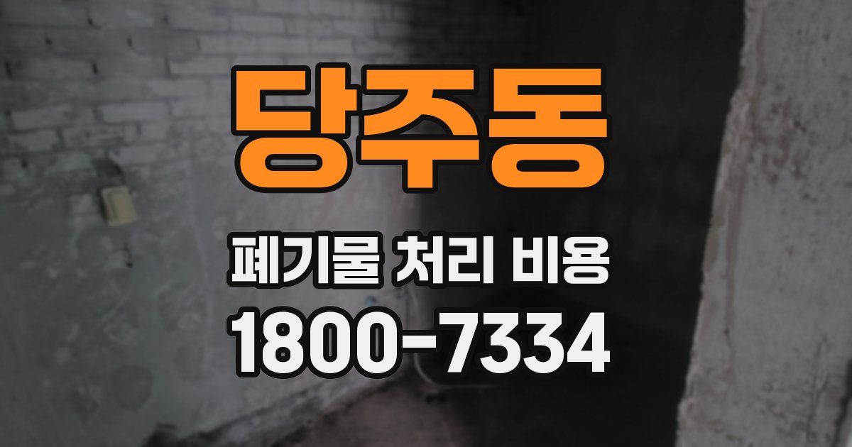 당주동 폐기물 처리 비용
